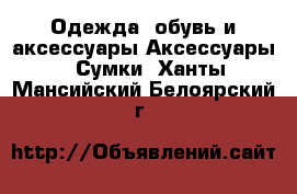 Одежда, обувь и аксессуары Аксессуары - Сумки. Ханты-Мансийский,Белоярский г.